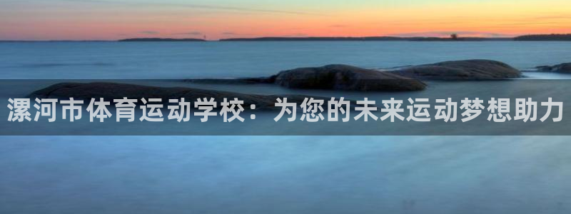 MK体育官网下载平台是正规平台吗知乎:漯河市体育运动学校:为