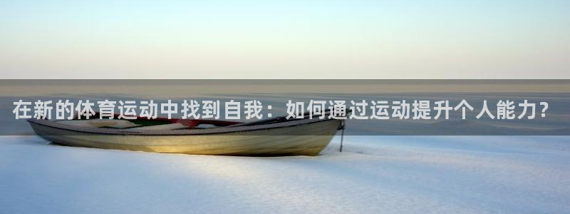 MK体育官网下载平台是正规平台吗安全吗:在新的体育运动中找到