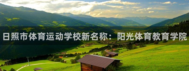 MK体育官方正版app新能源:日照市体育运动学校新名称:阳光