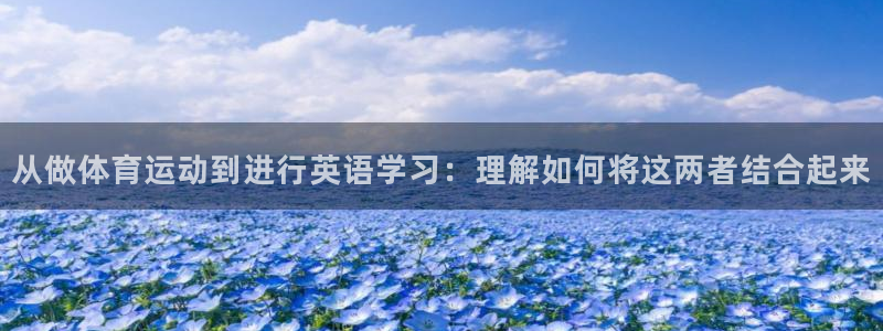 MK体育官网下载招商电话号码查询:从做体育运动到进行英语学习