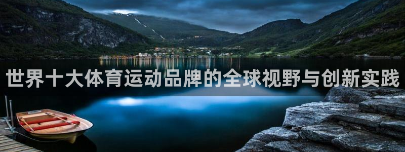 MK体育官网下载平台注册流程图:世界十大体育运动品牌的全球视